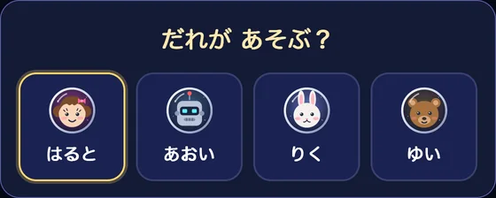 だれが あそぶ?:子どもの名前を えらぶ画面